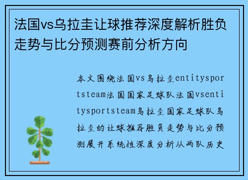 法国vs乌拉圭让球推荐深度解析胜负走势与比分预测赛前分析方向 法国vs乌拉圭让球推荐深度解析胜负走势与比分预测赛前分析方向