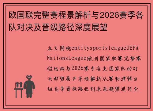 欧国联完整赛程景解析与2026赛季各队对决及晋级路径深度展望 欧国联完整赛程景解析与2026赛季各队对决及晋级路径深度展望