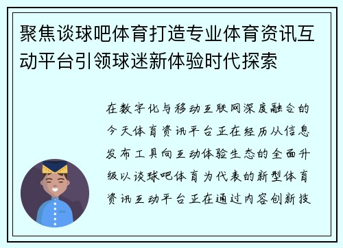 聚焦谈球吧体育打造专业体育资讯互动平台引领球迷新体验时代探索 聚焦谈球吧体育打造专业体育资讯互动平台引领球迷新体验时代探索