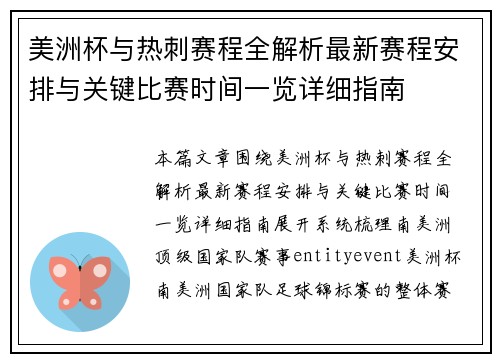 美洲杯与热刺赛程全解析最新赛程安排与关键比赛时间一览详细指南 美洲杯与热刺赛程全解析最新赛程安排与关键比赛时间一览详细指南