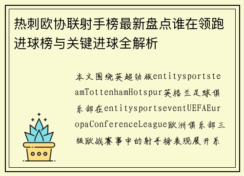 热刺欧协联射手榜最新盘点谁在领跑进球榜与关键进球全解析 热刺欧协联射手榜最新盘点谁在领跑进球榜与关键进球全解析