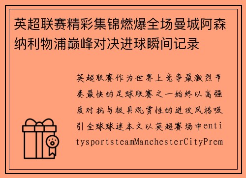 英超联赛精彩集锦燃爆全场曼城阿森纳利物浦巅峰对决进球瞬间记录 英超联赛精彩集锦燃爆全场曼城阿森纳利物浦巅峰对决进球瞬间记录