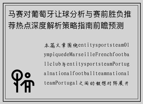 马赛对葡萄牙让球分析与赛前胜负推荐热点深度解析策略指南前瞻预测 马赛对葡萄牙让球分析与赛前胜负推荐热点深度解析策略指南前瞻预测