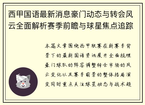 西甲国语最新消息豪门动态与转会风云全面解析赛季前瞻与球星焦点追踪 西甲国语最新消息豪门动态与转会风云全面解析赛季前瞻与球星焦点追踪