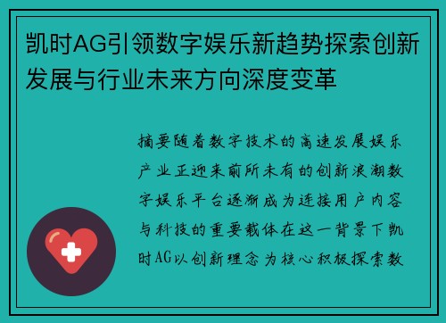凯时AG引领数字娱乐新趋势探索创新发展与行业未来方向深度变革 凯时AG引领数字娱乐新趋势探索创新发展与行业未来方向深度变革