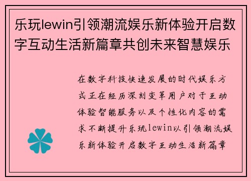 乐玩lewin引领潮流娱乐新体验开启数字互动生活新篇章共创未来智慧娱乐生态 乐玩lewin引领潮流娱乐新体验开启数字互动生活新篇章共创未来智慧娱乐生态