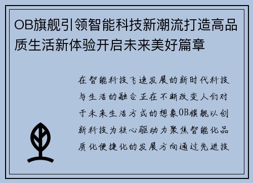 OB旗舰引领智能科技新潮流打造高品质生活新体验开启未来美好篇章 OB旗舰引领智能科技新潮流打造高品质生活新体验开启未来美好篇章