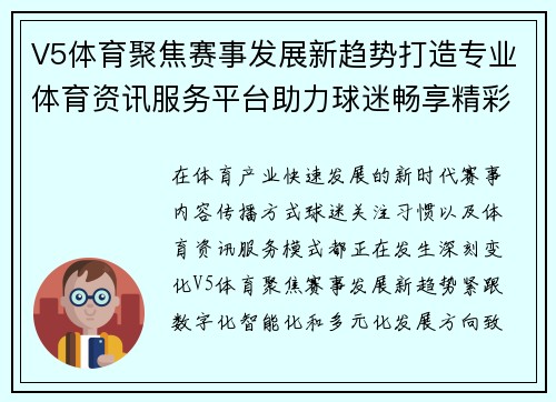 V5体育聚焦赛事发展新趋势打造专业体育资讯服务平台助力球迷畅享精彩赛事体验 V5体育聚焦赛事发展新趋势打造专业体育资讯服务平台助力球迷畅享精彩赛事体验