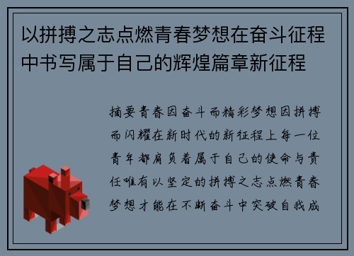 以拼搏之志点燃青春梦想在奋斗征程中书写属于自己的辉煌篇章新征程 以拼搏之志点燃青春梦想在奋斗征程中书写属于自己的辉煌篇章新征程