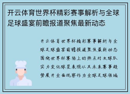 开云体育世界杯精彩赛事解析与全球足球盛宴前瞻报道聚焦最新动态 开云体育世界杯精彩赛事解析与全球足球盛宴前瞻报道聚焦最新动态