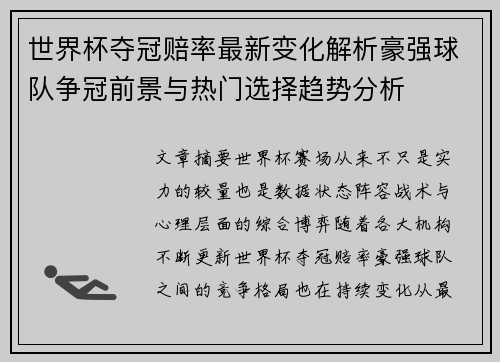 世界杯夺冠赔率最新变化解析豪强球队争冠前景与热门选择趋势分析 世界杯夺冠赔率最新变化解析豪强球队争冠前景与热门选择趋势分析