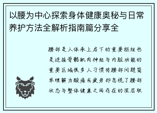 以腰为中心探索身体健康奥秘与日常养护方法全解析指南篇分享全 以腰为中心探索身体健康奥秘与日常养护方法全解析指南篇分享全
