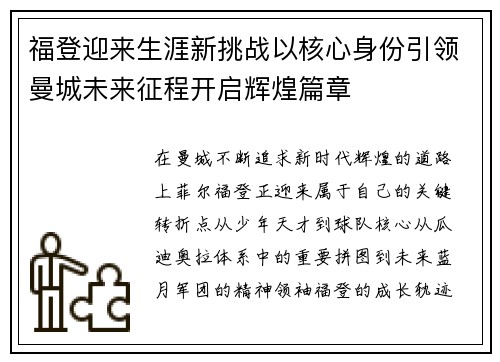 福登迎来生涯新挑战以核心身份引领曼城未来征程开启辉煌篇章 福登迎来生涯新挑战以核心身份引领曼城未来征程开启辉煌篇章