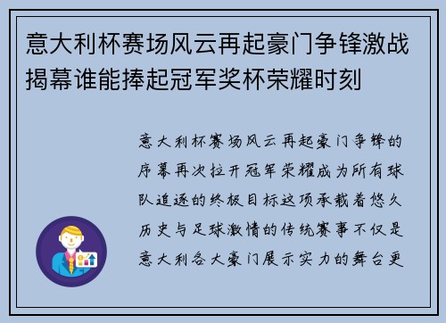 意大利杯赛场风云再起豪门争锋激战揭幕谁能捧起冠军奖杯荣耀时刻 意大利杯赛场风云再起豪门争锋激战揭幕谁能捧起冠军奖杯荣耀时刻