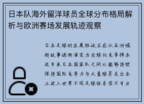日本队海外留洋球员全球分布格局解析与欧洲赛场发展轨迹观察 日本队海外留洋球员全球分布格局解析与欧洲赛场发展轨迹观察