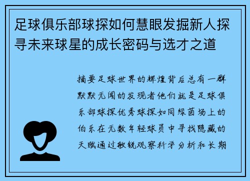 足球俱乐部球探如何慧眼发掘新人探寻未来球星的成长密码与选才之道 足球俱乐部球探如何慧眼发掘新人探寻未来球星的成长密码与选才之道