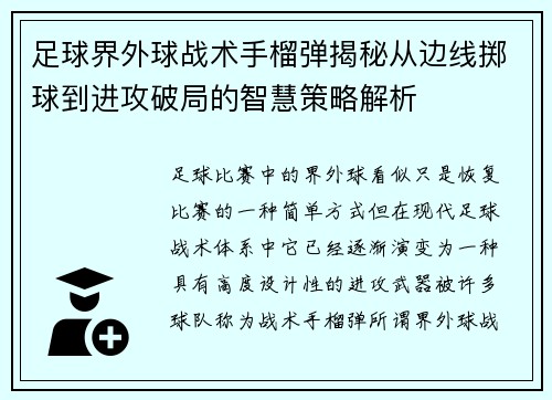 足球界外球战术手榴弹揭秘从边线掷球到进攻破局的智慧策略解析 足球界外球战术手榴弹揭秘从边线掷球到进攻破局的智慧策略解析